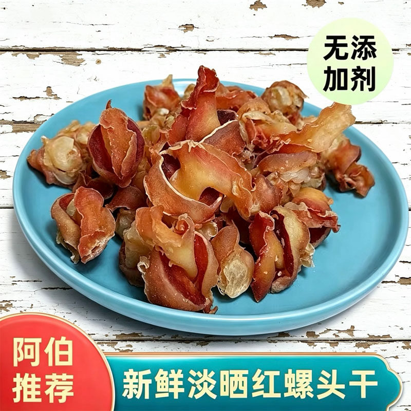 深海红螺肉干海味特产干货