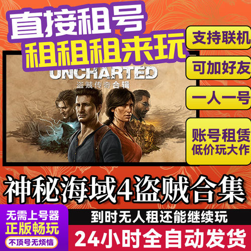 UNCHARTED: 盗贼传奇合辑 网吧可用  Steam正版游戏账号出租租号