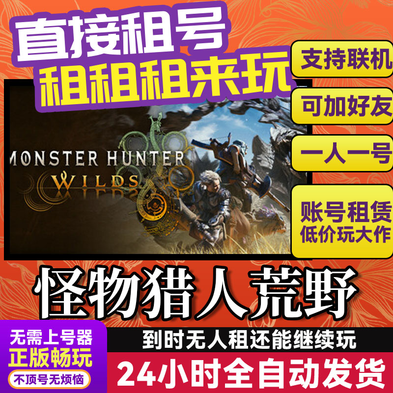 怪物猎人荒野 网吧可用 多人联机 Steam正版游戏账号出租租号独享
