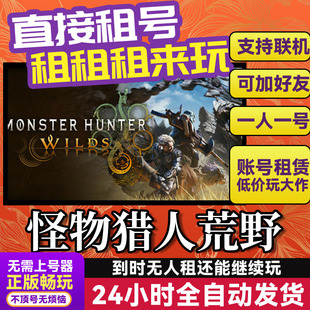 怪物猎人荒野 网吧可用 多人联机 Steam正版游戏账号出租租号独享