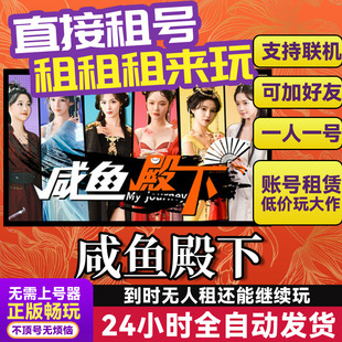 咸鱼殿下 网吧可用 多人联机 Steam游戏出租 租号 国区账密直发