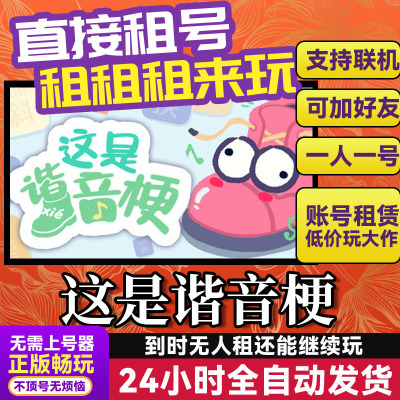 这是谐音梗Steam租号在线联机