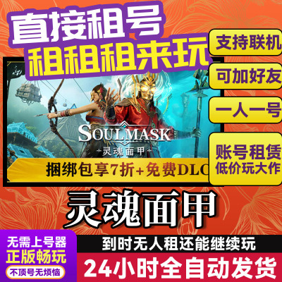 灵魂面甲Steam游戏出租租号