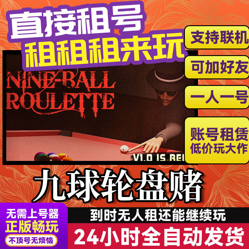 九球轮盘赌 网吧可用 多人联机 Steam游戏出租 租号 国区账密直发,电玩/配件/游戏/攻略,STEAM,淘宝优惠券,粉丝福利购,淘宝优惠卷