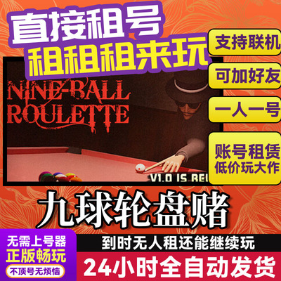 九球轮盘赌Steam游戏出租租号