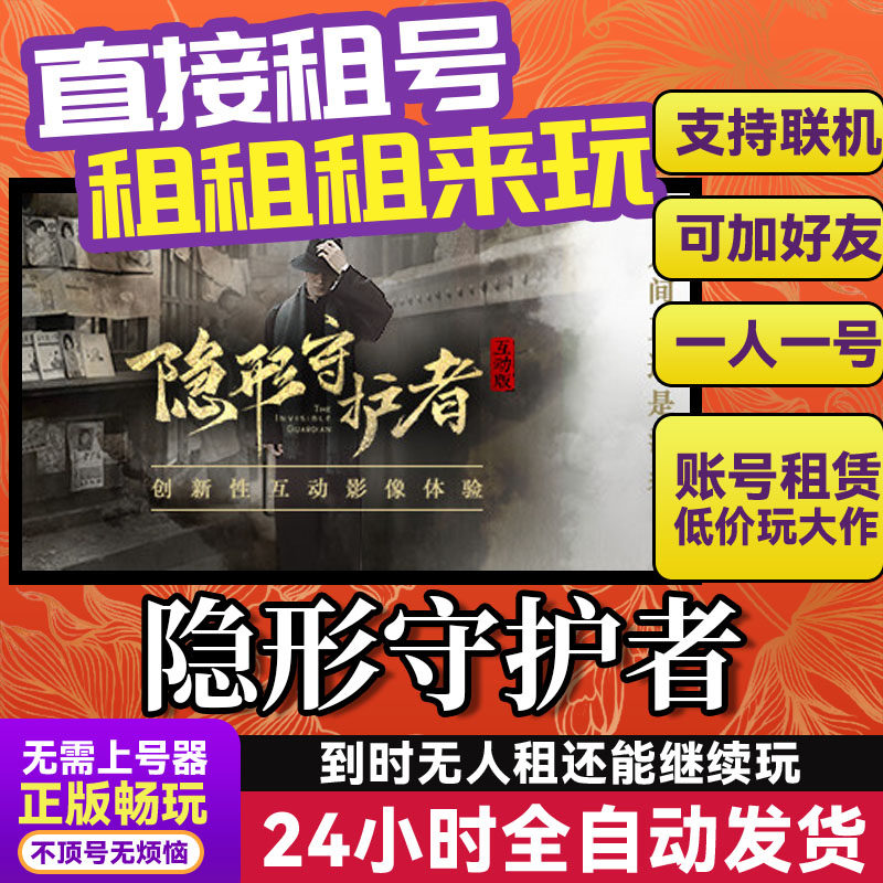 隐形守护者 网吧可用 多人联机 Steam游戏出租 租号 国区账密直发,电玩/配件/游戏/攻略,STEAM,淘宝优惠券,粉丝福利购,淘宝优惠卷