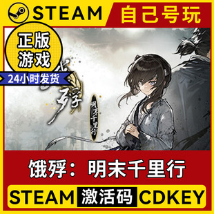 入庫(kù) steam正版 激活碼 電腦中文游戲全DLC 餓殍明末千里行 離線(xiàn)