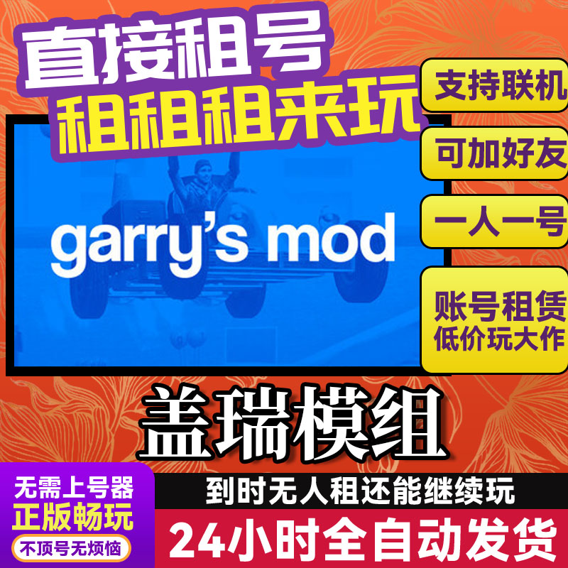 盖瑞模组gmod 网吧可用 多人联机 Steam正版游戏账号出租租号