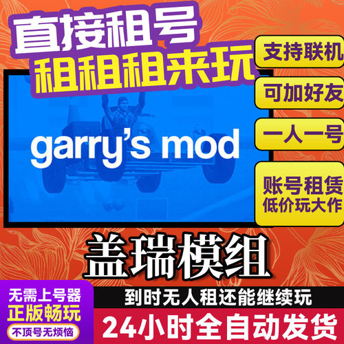 盖瑞模组gmod 网吧可用 多人联机 Steam正版游戏账号出租租号