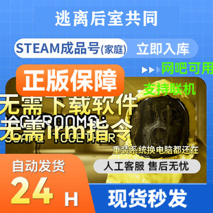 steam正版成品账号 逃离后室共同 多人在线官服联机畅玩 支持网吧