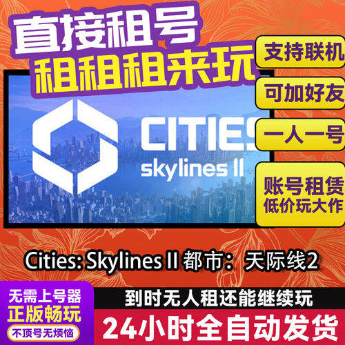 Cities Skylines II 都市天际线2 Steam正版游戏账号出租租号独享