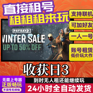 收获日3 网吧可用 多人联机 Steam游戏出租 租号 国区账密直发