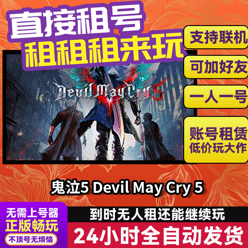 鬼泣5 Steam正版游戏账号出租 独享 好友多人联机