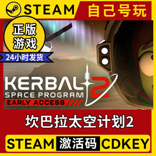 入庫(kù) steam正版 激活碼 電腦中文游戲全DLC 坎巴拉太空計(jì)劃2 離線(xiàn)