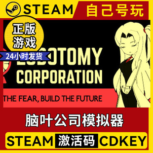 入庫(kù) steam正版 激活碼 電腦中文游戲全DLC 腦葉公司模擬器 離線(xiàn)