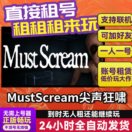 MustScream尖声狂啸 网吧可用 多人联机 Steam正版游戏出租 租号