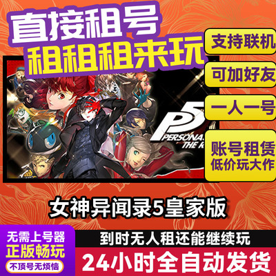 女神异闻录5皇家版网吧可用  Steam正版游戏账号出租租号独享联机