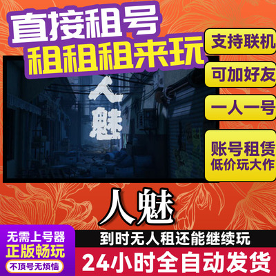 人魅可联机Steam游戏出租租号