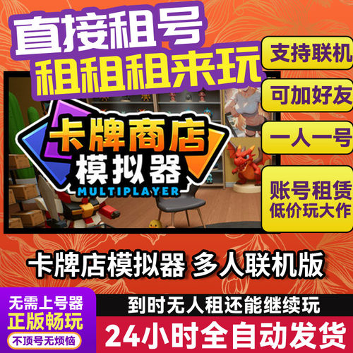 卡牌店模拟器 多人联机版 网吧可用Steam正版游戏账号出租租号