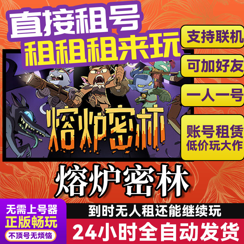 熔炉密林 网吧可用  Steam正版游戏账号出租租号 独享联机图片