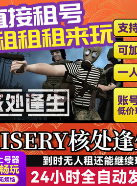 MISERY核处逢生 网吧可用 多人联机 Steam游戏出租 租号 账密直发