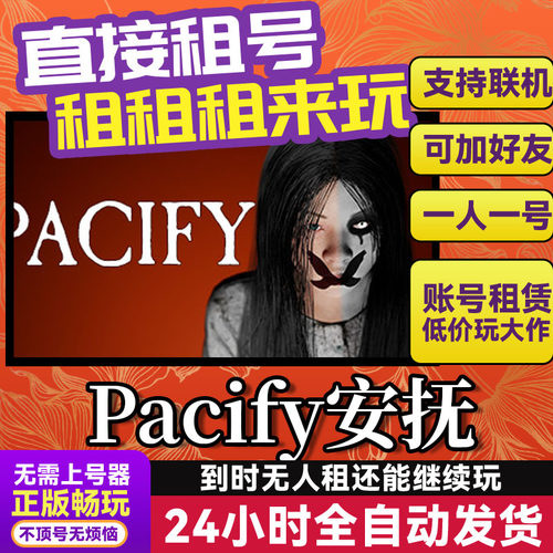 Pacify安抚 网吧可用  Steam正版游戏账号出租租号 多人联机 独享
