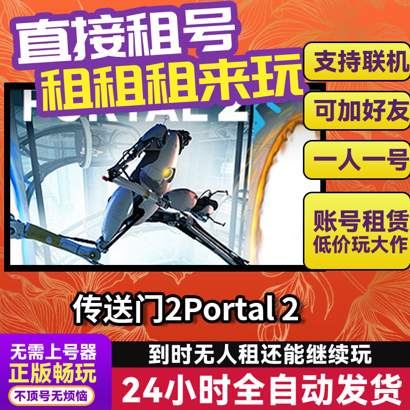 传送门2Portal 2 网吧可用Steam正版游戏账号出租租号独享 不顶号