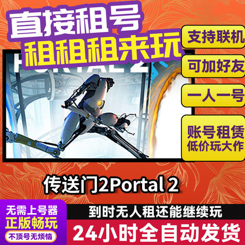 传送门2Portal 2 网吧可用Steam正版游戏账号出租租号独享 不顶号