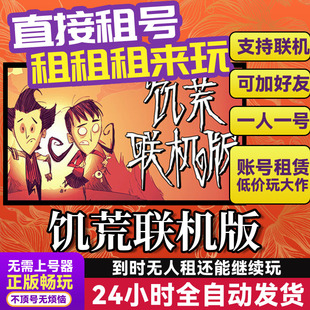 饥荒联机版 网吧可用 多人联机 Steam正版游戏账号出租 租号 独享