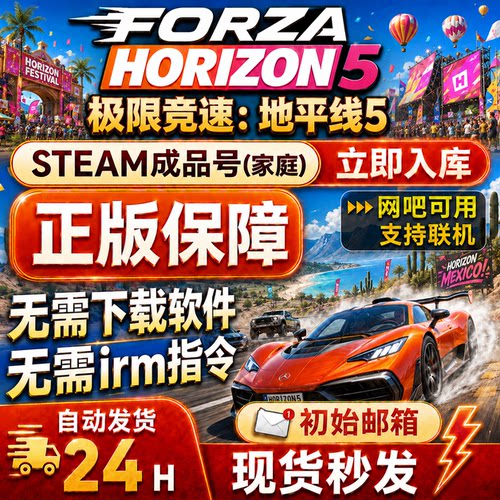 steam正版成品账号极限竞速地平线5 成品国区全球区新家庭网吧