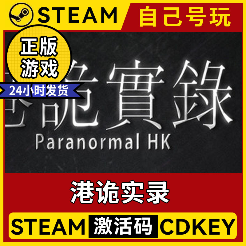 steam港诡实录激活码离线