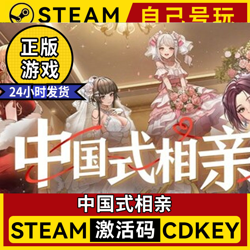steam正版中国式相亲激活码离线