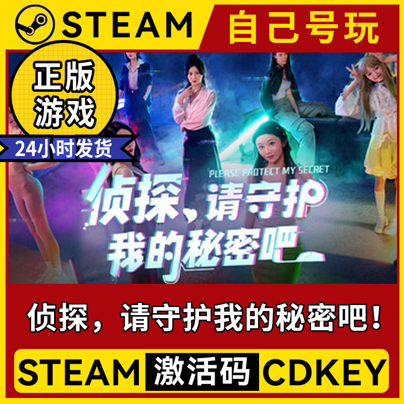 steam正版侦探请守护我的秘密吧