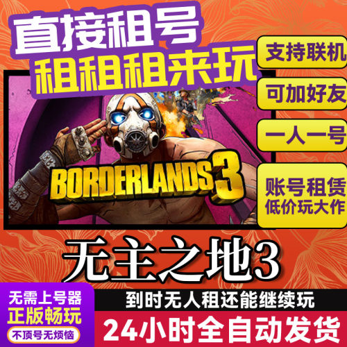 无主之地3Steam游戏出租租号
