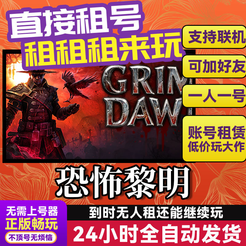 恐怖黎明 网吧可用 多人联机 Steam游戏出租 租号 国区账密直发,电玩/配件/游戏/攻略,STEAM,淘宝优惠券,粉丝福利购,淘宝优惠卷