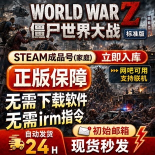 steam正版成品账号僵尸世界大战 成品国区全球区新家庭网吧可用