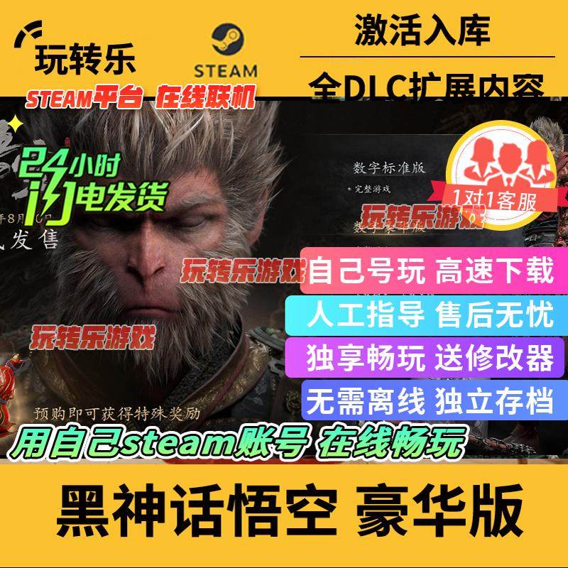 【秒激活】黑神话悟空steam游戏正版离线家庭共享激活入库全DLC
