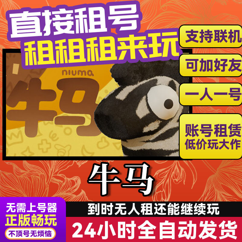 牛马 网吧可用 多人联机 Steam游戏出租 租号 国区 账密直发,电玩/配件/游戏/攻略,STEAM,淘宝优惠券,粉丝福利购,淘宝优惠卷