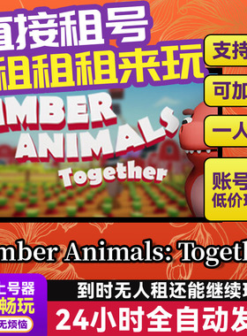 爬宠齐上阵Climber Animals:Together Steam游戏出租国区账密直发