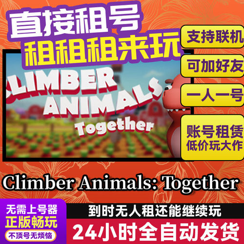 爬宠齐上阵游戏出租国区账密直发