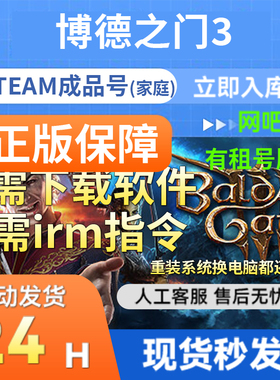 steam正版成品账号 博德之门3 多人在线官服联机畅玩 支持网吧