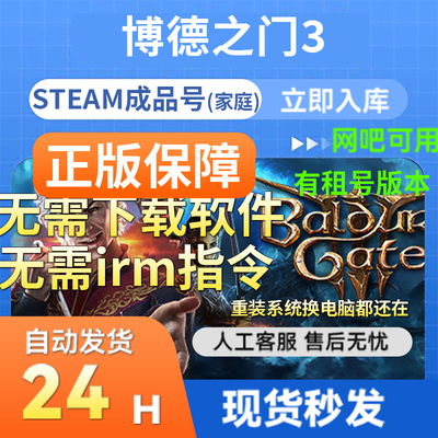 steam正版成品账号博德之门3