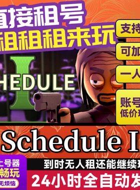 Schedule I 网吧可用 多人联机 Steam游戏出租 租号 国区账密直发