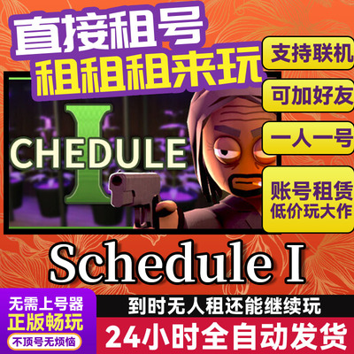 ScheduleISteam游戏出租租号
