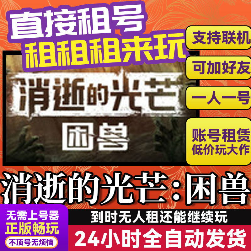 消逝的光芒：困兽 网吧可用 Steam游戏出租 租号 国区 账密直发,电玩/配件/游戏/攻略,STEAM,淘宝优惠券,粉丝福利购,淘宝优惠卷