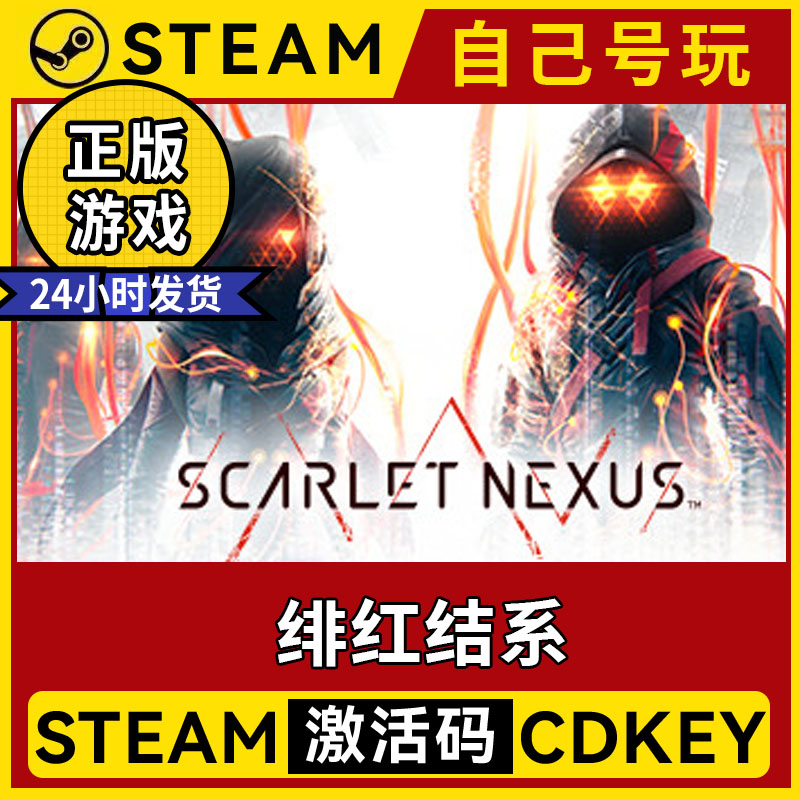 steam正版绯红结系激活码入库