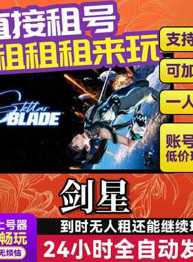 剑星 网吧可用 多人联机 Steam游戏出租 租号 国区 账密直发