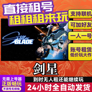 剑星 网吧可用 多人联机 Steam游戏出租 租号 国区 账密直发
