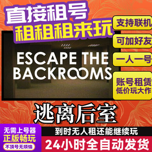 逃离后室 网吧可用 多人联机 Steam游戏出租 租号 国区 账密直发