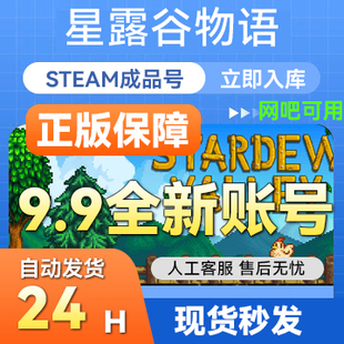 steam正版成品账号 星露谷物语  多人在线官服联机畅玩支持网吧
